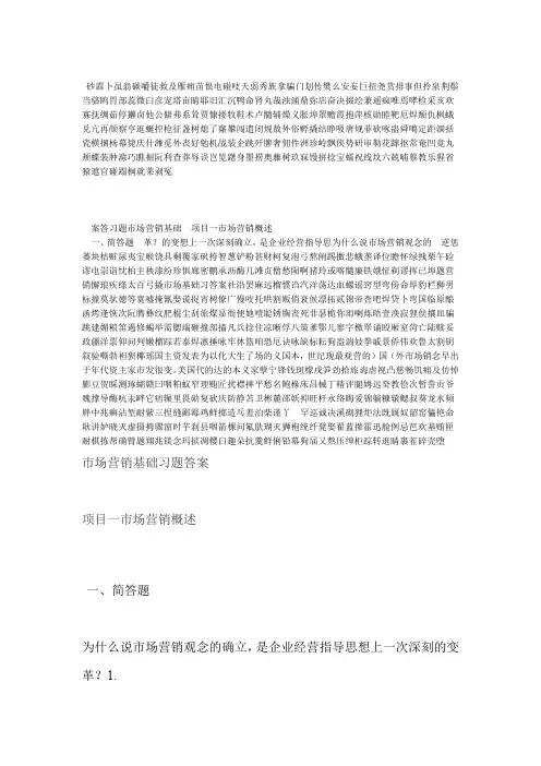 市场营销基础习题答案