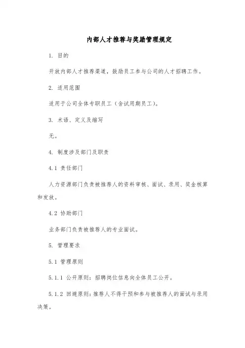 内部人才推荐与奖励管理规定模板