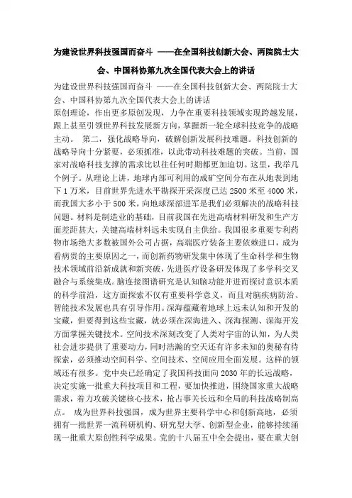 为建设世界科技强国而奋斗 ——在全国科技创新大会、两院院士大会、中国科协第九次全国代表大会上的讲话