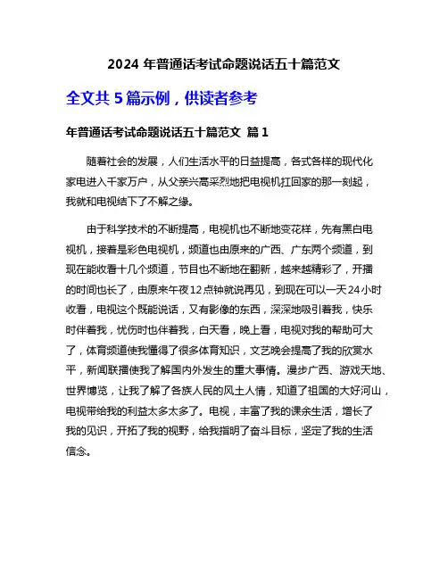 2024年普通话考试命题说话五十篇范文