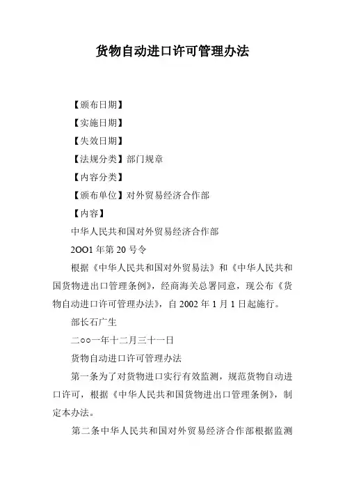 货物自动进口许可管理办法