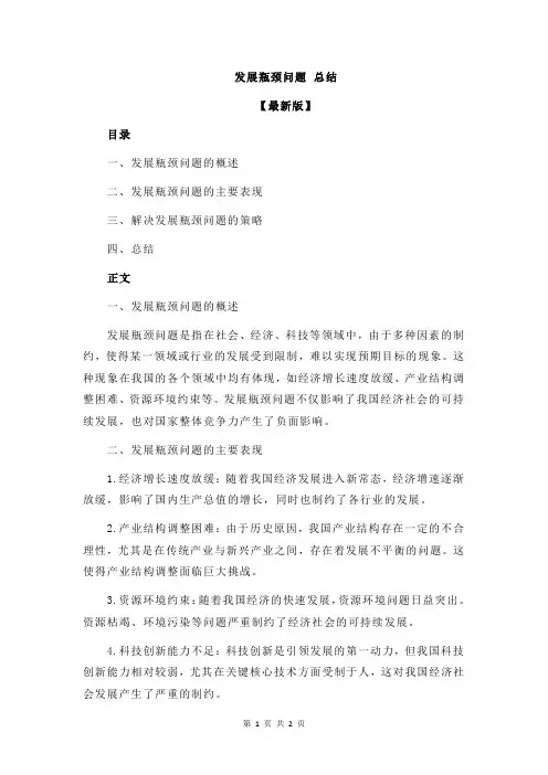发展瓶颈问题 总结