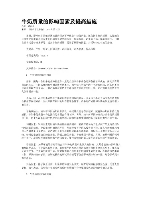 牛奶质量的影响因素及提高措施
