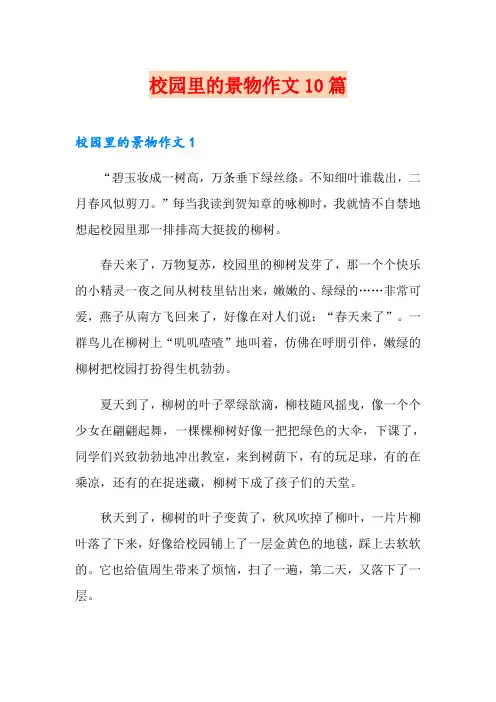 校园里的景物作文10篇