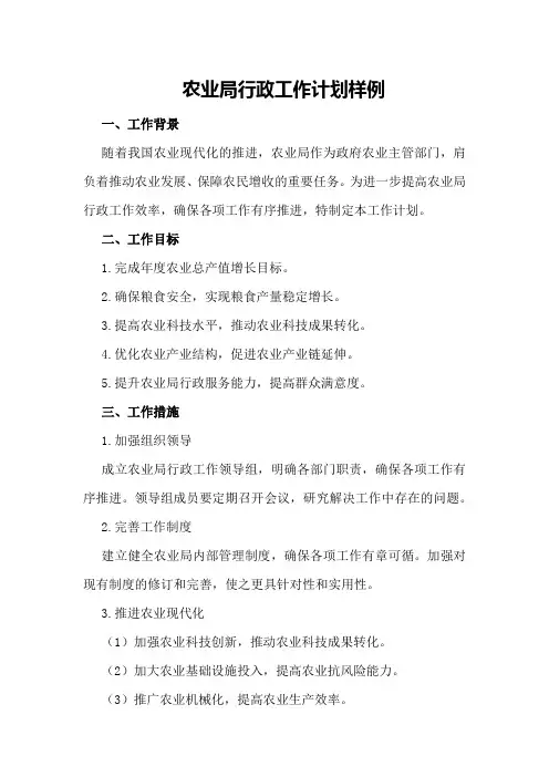 农业局行政工作计划样例