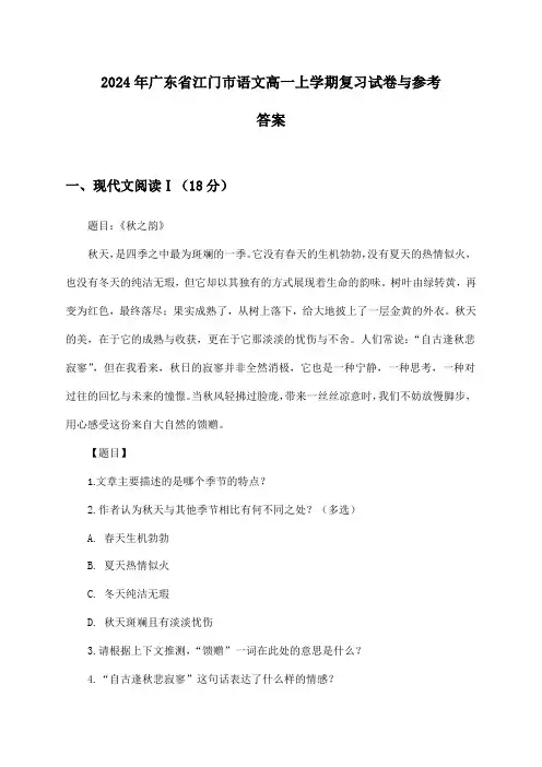 广东省江门市语文高一上学期2024年复习试卷与参考答案