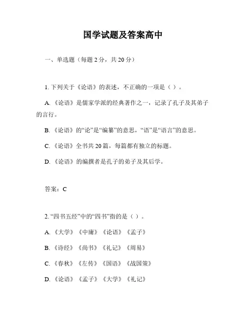 国学试题及答案高中