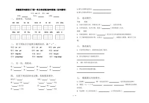 苏教版四年级语文下册一单元考试卷及参考答案(往年题考)