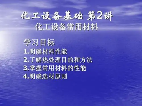 化工设备基础知识第一章-第二讲