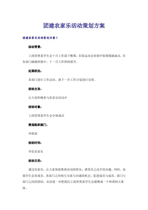 团建农家乐活动策划方案