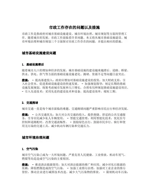 市政工作存在的问题以及措施
