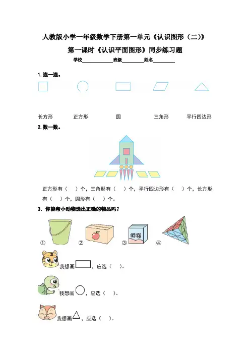人教版小学一年级数学下册第一单元《认识图形(二)》第一课时《认识平面图形》同步练习题及答案