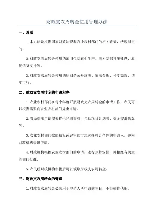 财政支农周转金使用管理办法