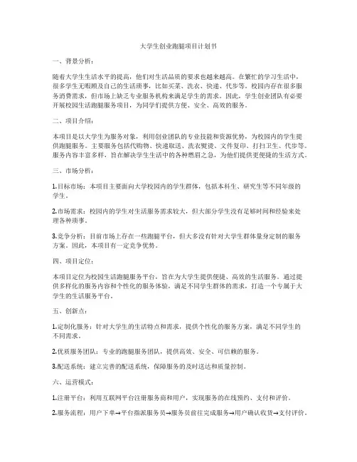 大学生创业跑腿项目计划书