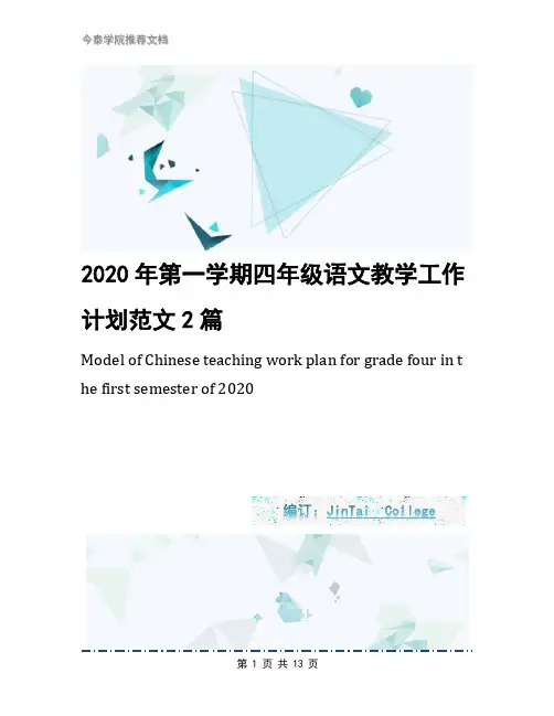 2020年第一学期四年级语文教学工作计划范文2篇