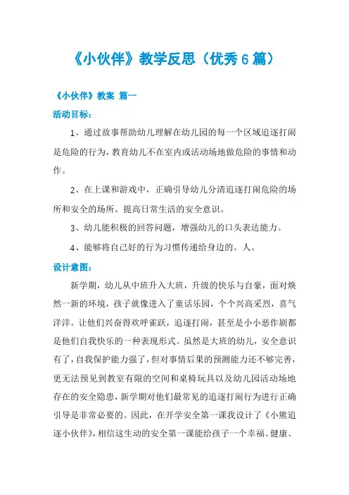 《小伙伴》教学反思(优秀6篇)