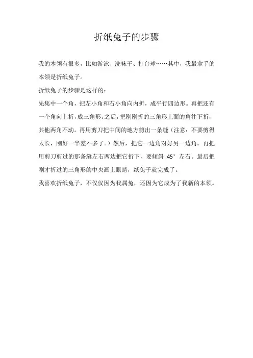 二年级说明文折纸兔子的步骤