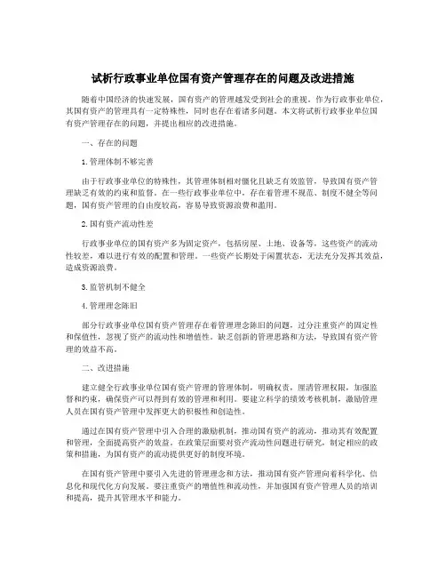 试析行政事业单位国有资产管理存在的问题及改进措施