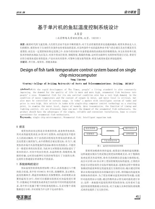 基于单片机的鱼缸温度控制系统设计