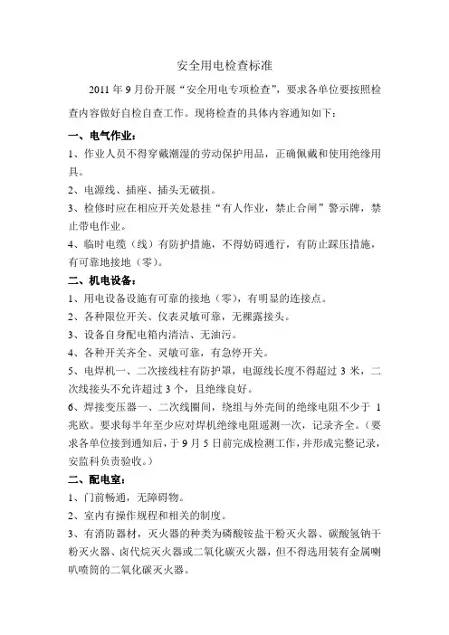 安全用电检查标准