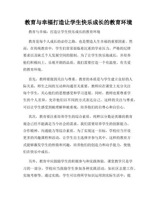 教育与幸福打造让学生快乐成长的教育环境