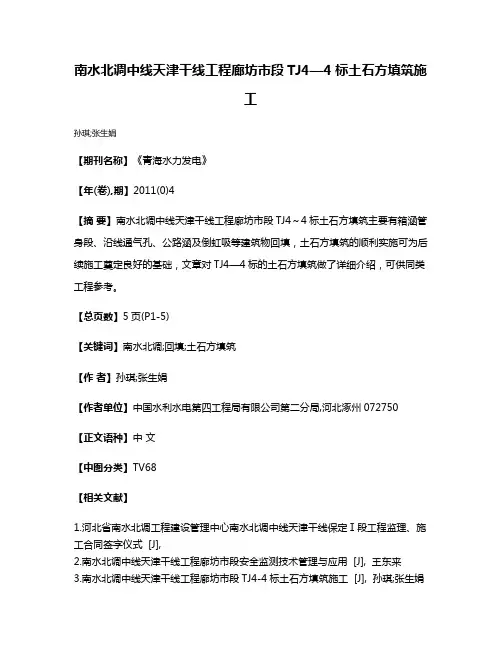 南水北调中线天津干线工程廊坊市段TJ4—4标土石方填筑施工