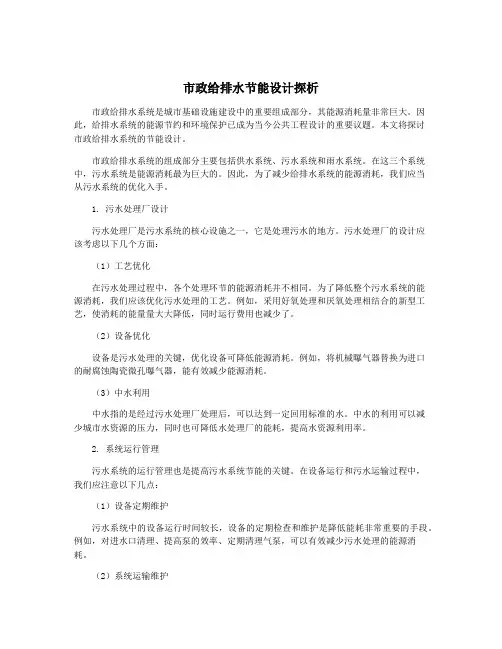 市政给排水节能设计探析