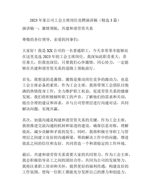 2023年某公司工会主席岗位竞聘演讲稿(精选3篇)