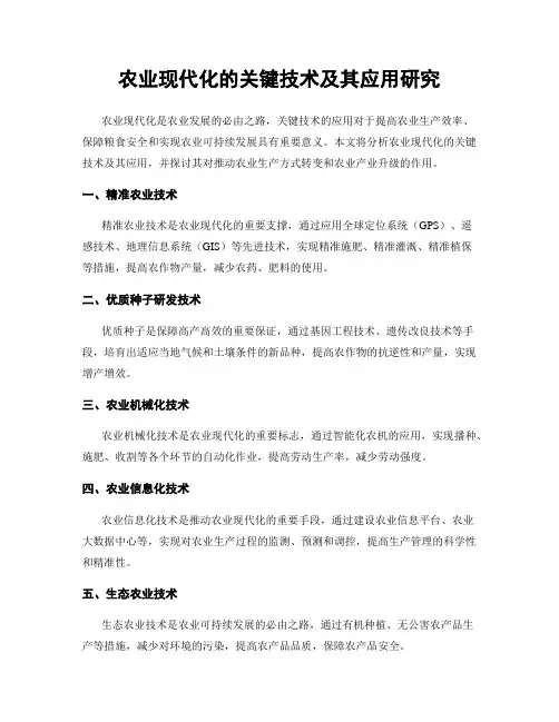 农业现代化的关键技术及其应用研究