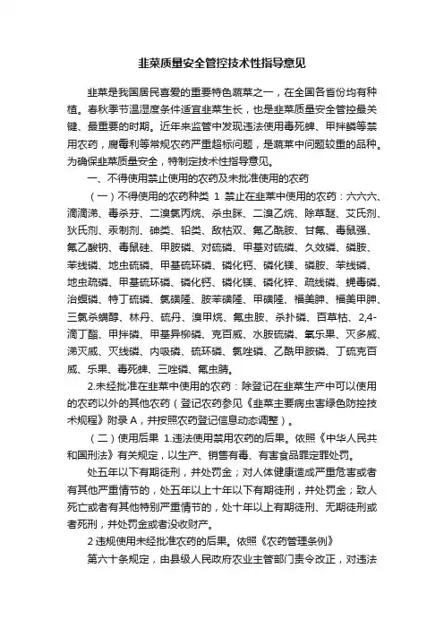 韭菜质量安全管控技术性指导意见