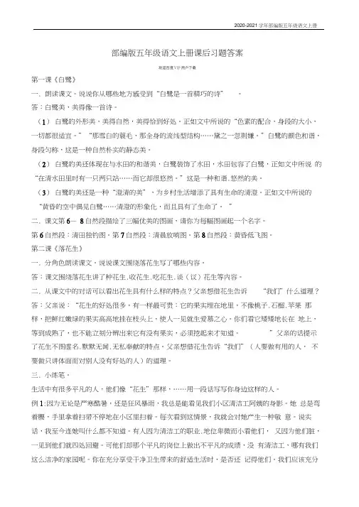 部编版语文五年级上册课后习题答案