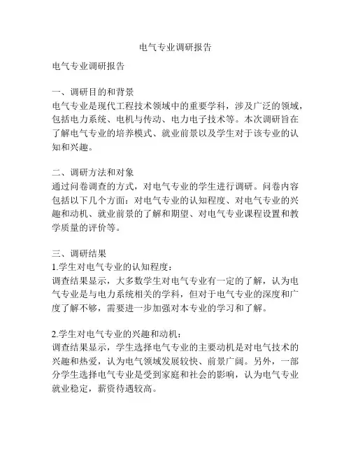电气专业调研报告