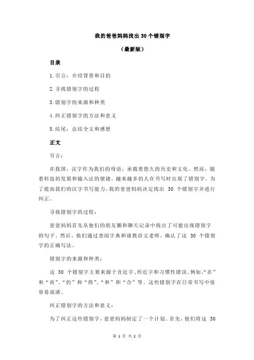 我的爸爸妈妈找出30个错别字