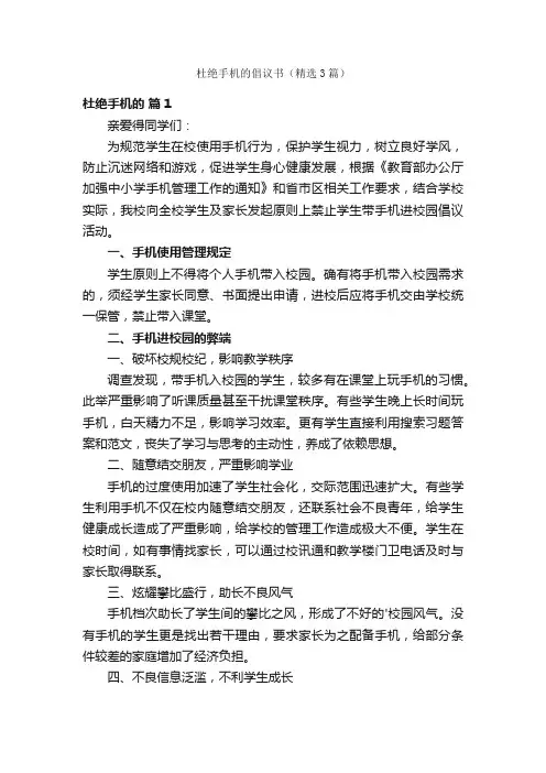 杜绝手机的倡议书（精选3篇）