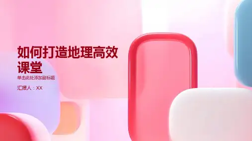 如何打造地理高效课堂