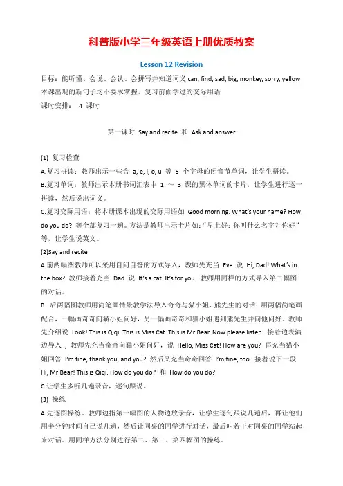 科普版小学三年级英语上册Lesson 12 Revision优质教学设计(四课时)