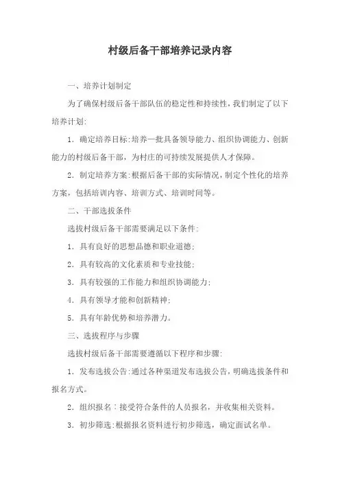 村级后备干部培养记录内容
