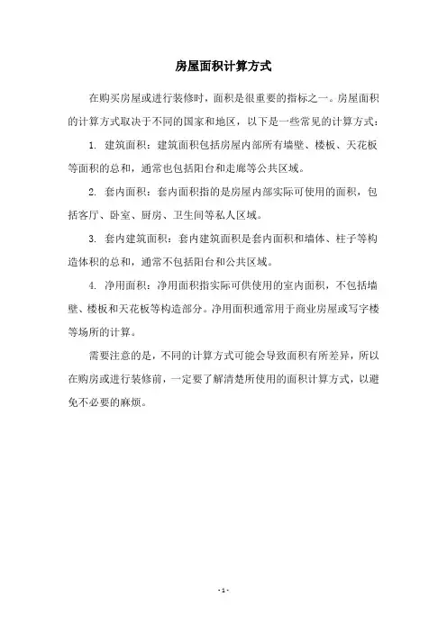 房屋面积计算方式