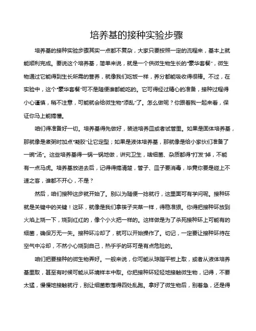 培养基的接种实验步骤