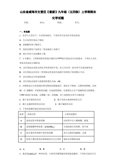 山东省威海市文登区2021届九年级(五四制)上学期期末化学试题