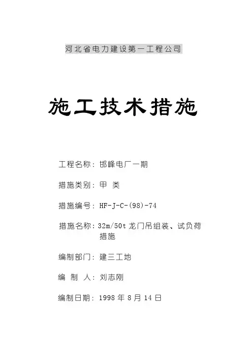 32M、50T龙门吊组装、试负荷措施