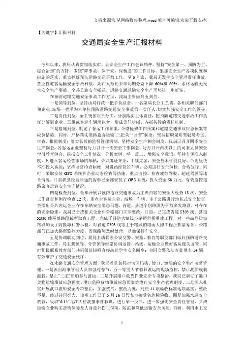 【汇报材料】交通局安全生产汇报材料