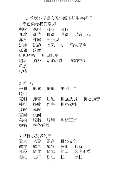 苏教版小学语文五年级下册生字词词语组词