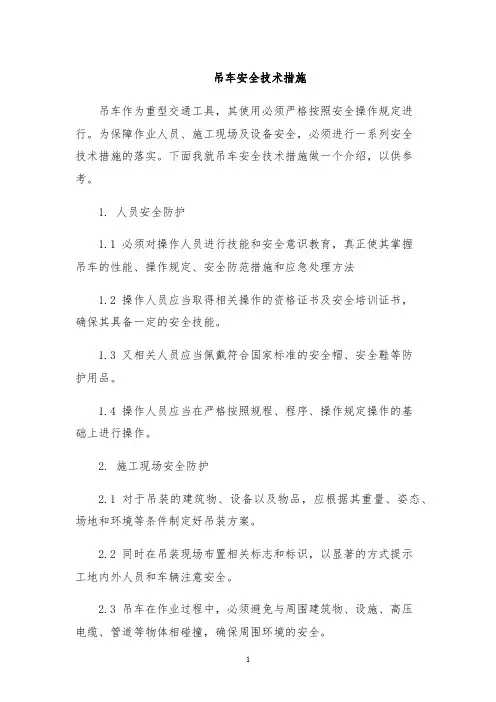 吊车安全技术措施