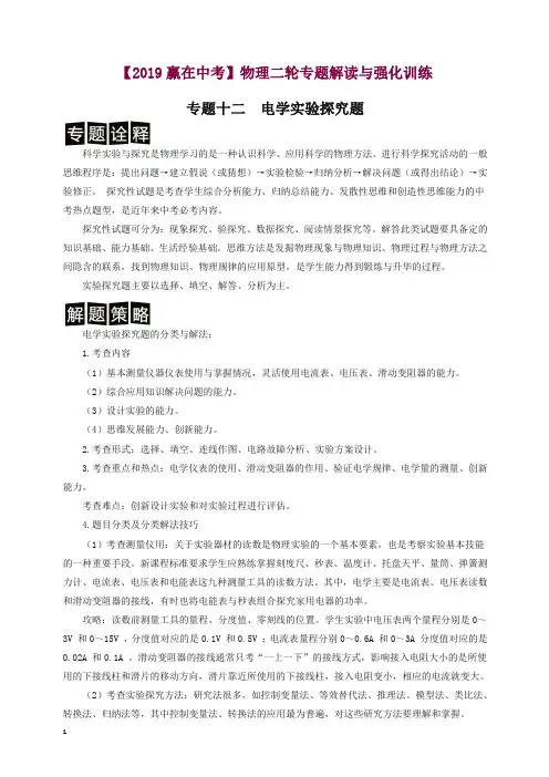 2019中考物理二轮强化训练专题十二  电学实验探究题(解析卷 )(全国版)【精编】.doc