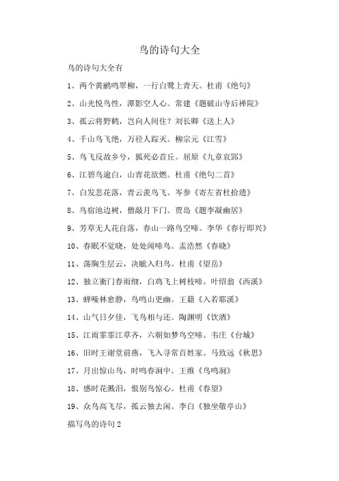鸟的诗句大全