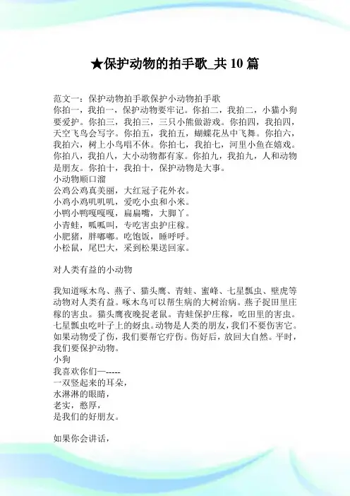 保护动物的拍手歌_共10篇.doc