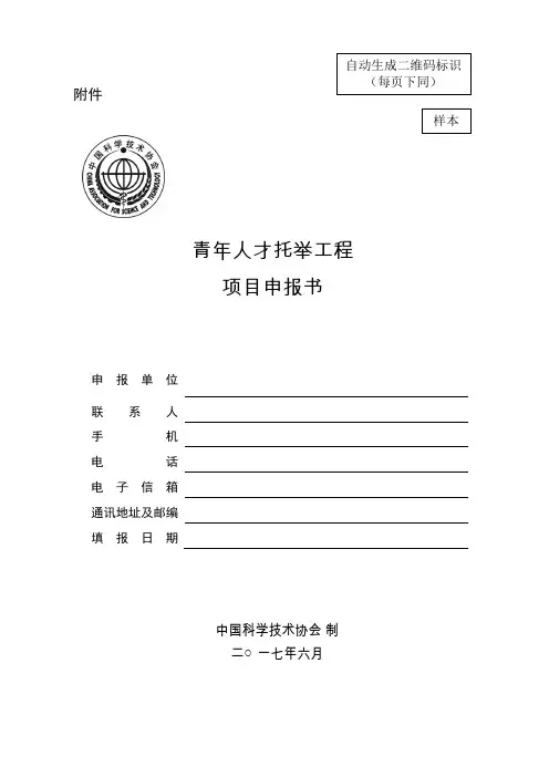 青年人才托举工程项目申报书