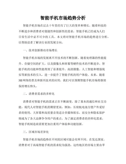 智能手机市场趋势分析