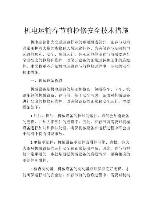 机电运输春节前检修安全技术措施